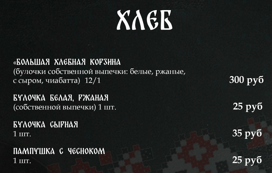 хлеб