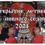 otkrytie-letnego-pivnogo-sezona-2021