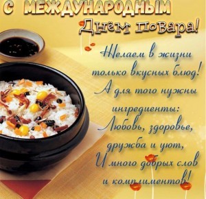 С международным днём повара