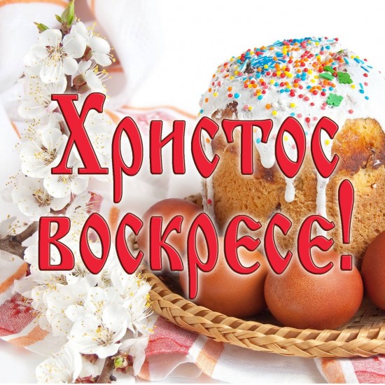 С пасхой
